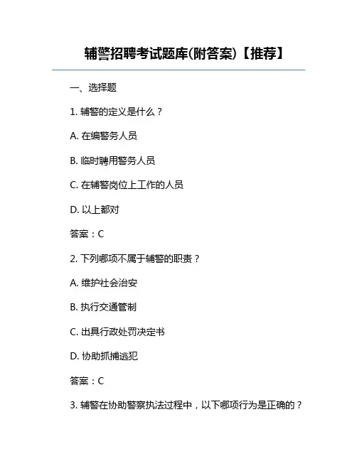 辅警招聘考试题库(附答案)【推荐】