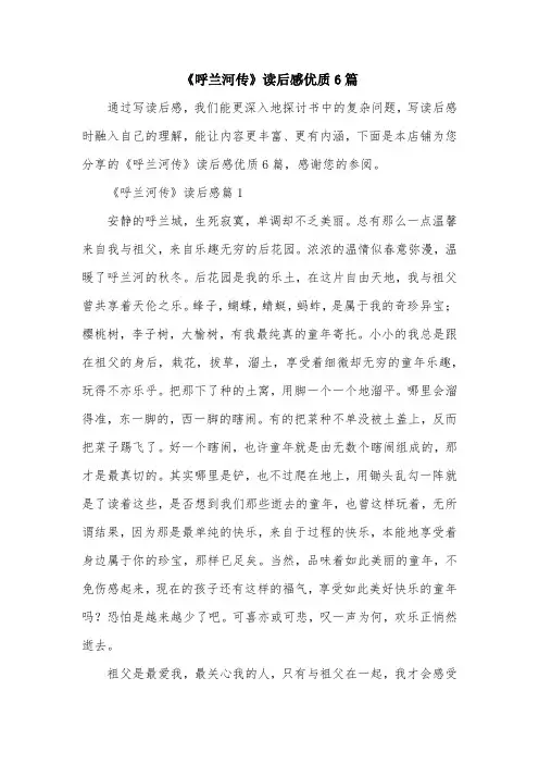 《呼兰河传》读后感优质6篇