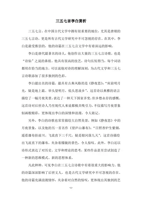 三五七言李白赏析