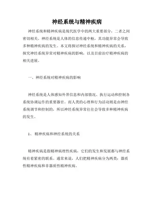 神经系统与精神疾病