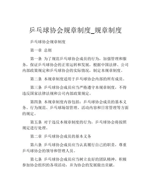 乒乓球协会规章制度_规章制度