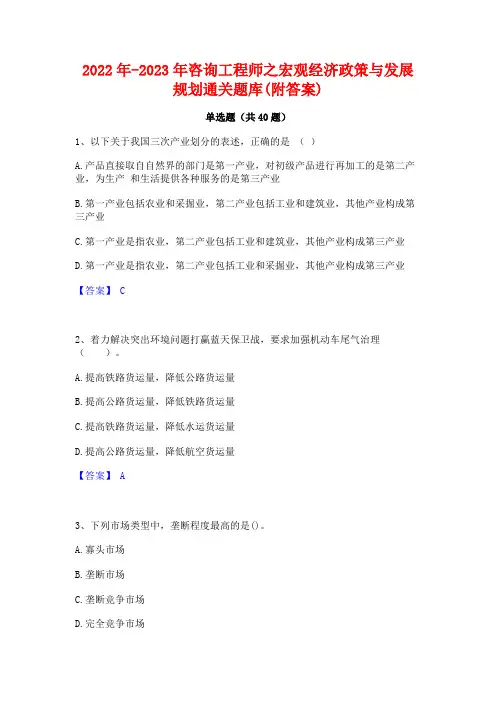 2022年-2023年咨询工程师之宏观经济政策与发展规划通关题库(附答案)