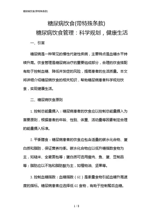 2024年糖尿病饮食(带特殊条款)