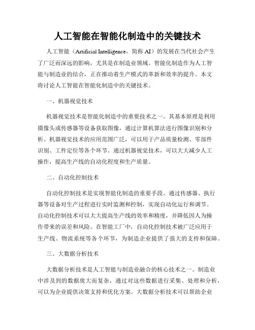 人工智能在智能化制造中的关键技术