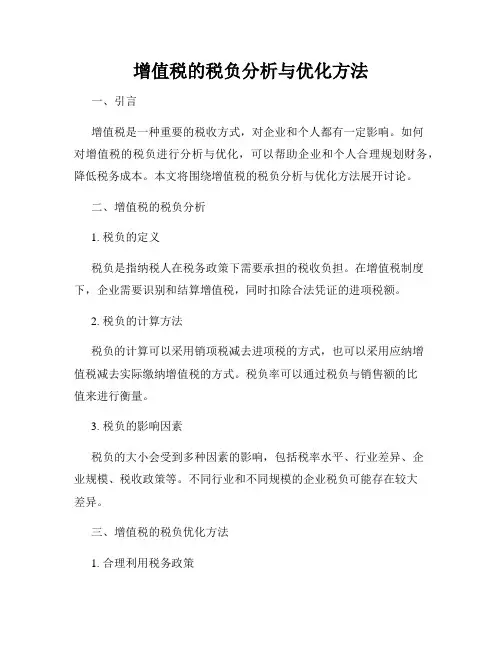 增值税的税负分析与优化方法