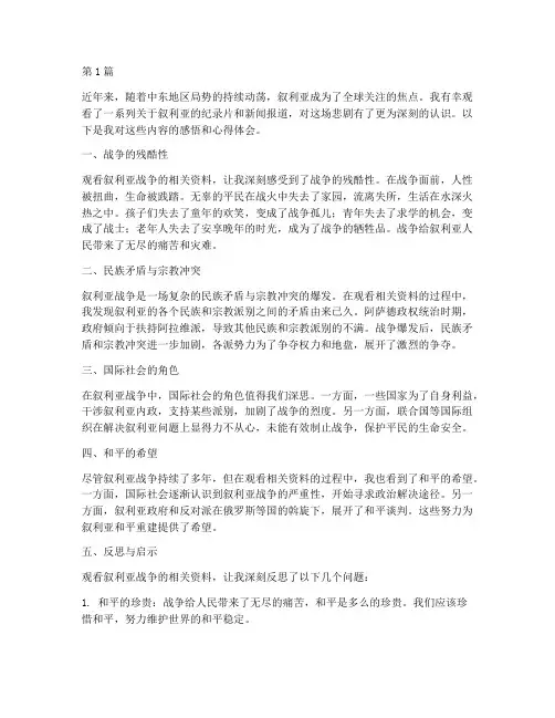 叙利亚观看感悟心得体会(3篇)