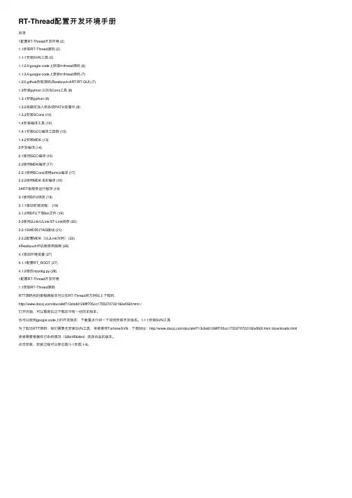 RT-Thread配置开发环境手册