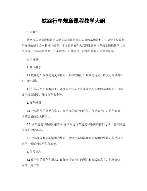铁路行车规章课程教学大纲