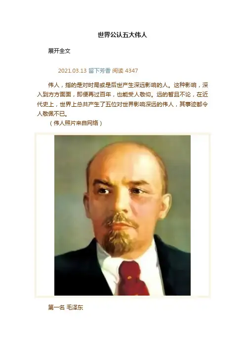 世界公认五大伟人