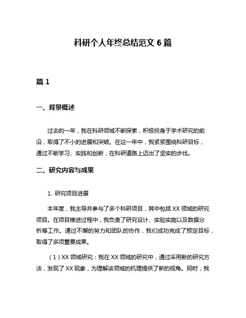 科研个人年终总结范文6篇