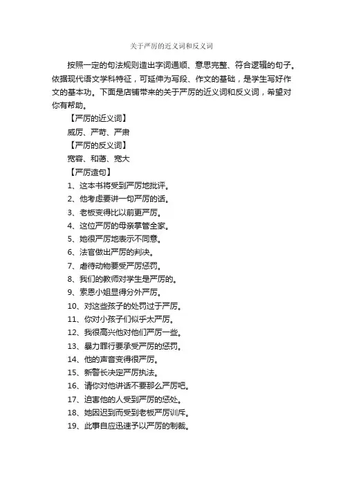 关于严厉的近义词和反义词