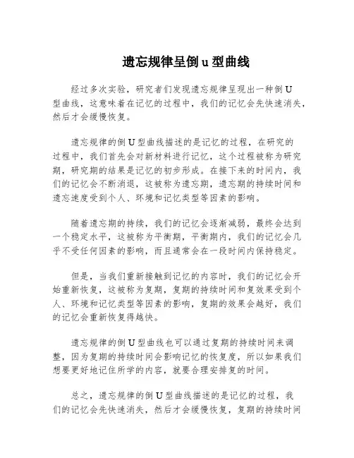 遗忘规律呈倒u型曲线