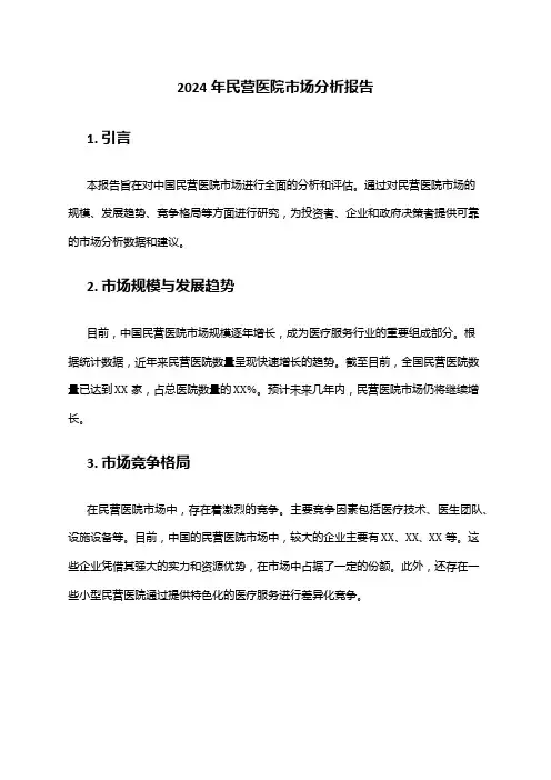 2024年民营医院市场分析报告
