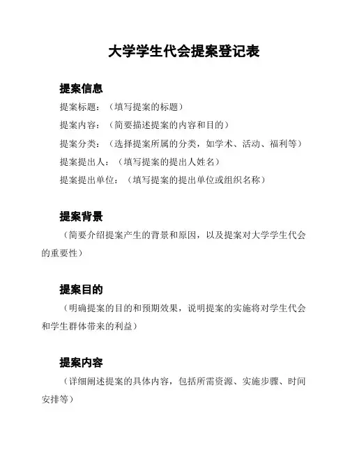 大学学生代会提案登记表