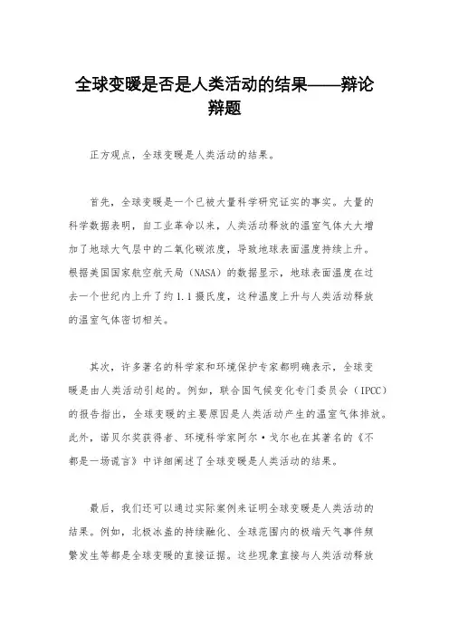 全球变暖是否是人类活动的结果——辩论辩题