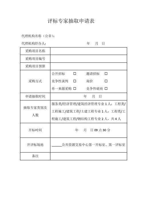 评标专家抽取申请表