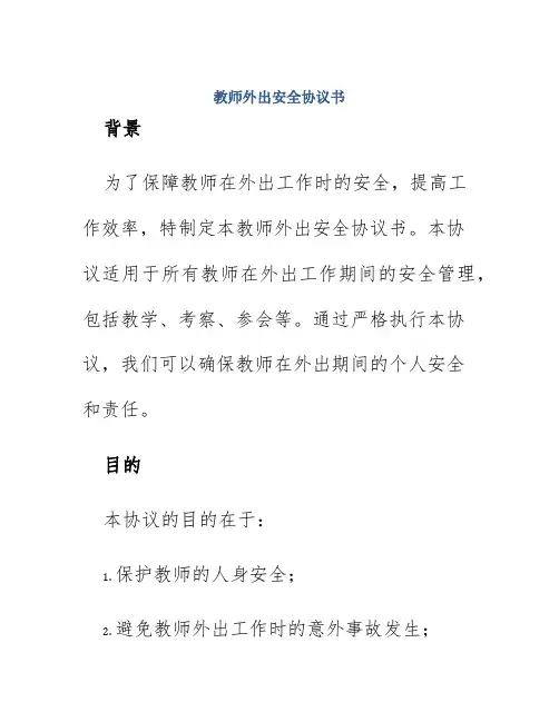 教师外出安全协议书