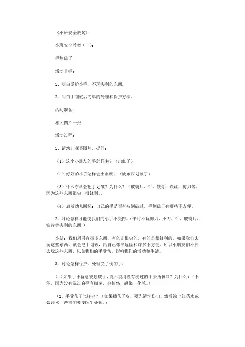 小班安全教案(精选20篇)