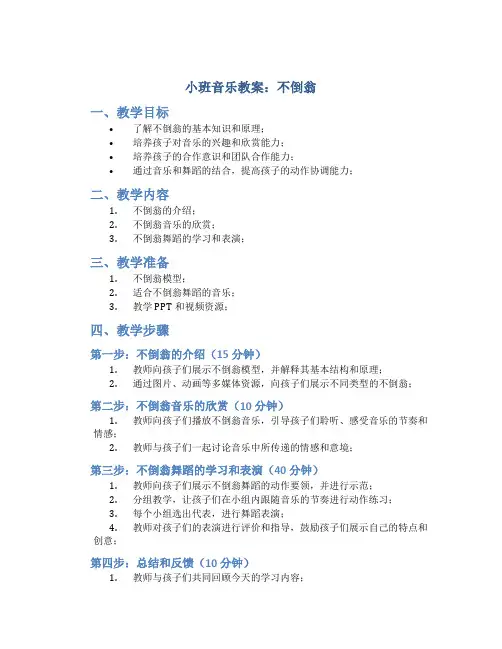 小班音乐教案：不倒翁
