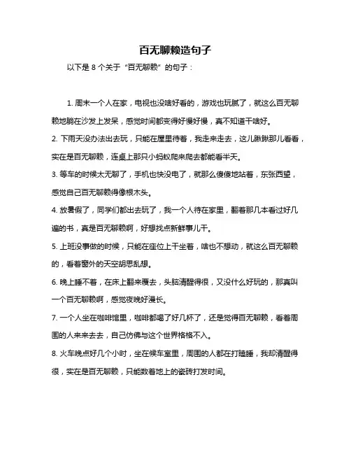 百无聊赖造句子