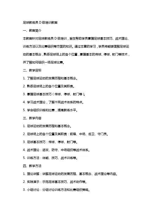 足球教练员D级培训教案