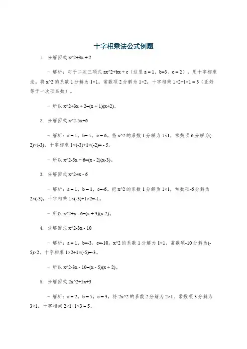 十字相乘法公式例题