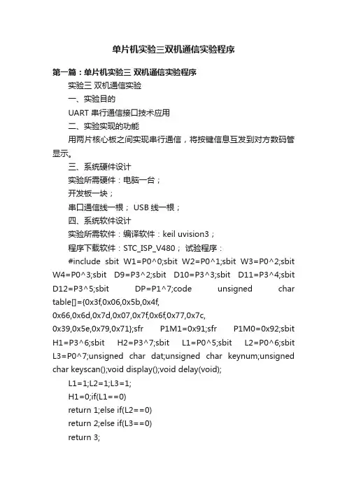 单片机实验三双机通信实验程序