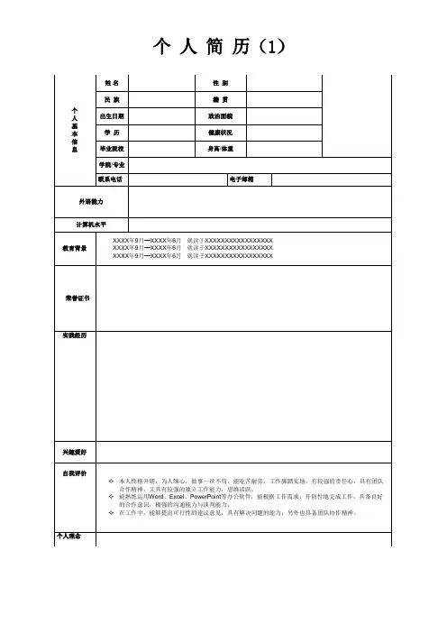 个人简历模板完整版-(精选15套)