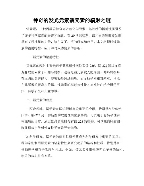 神奇的发光元素镭元素的辐射之谜