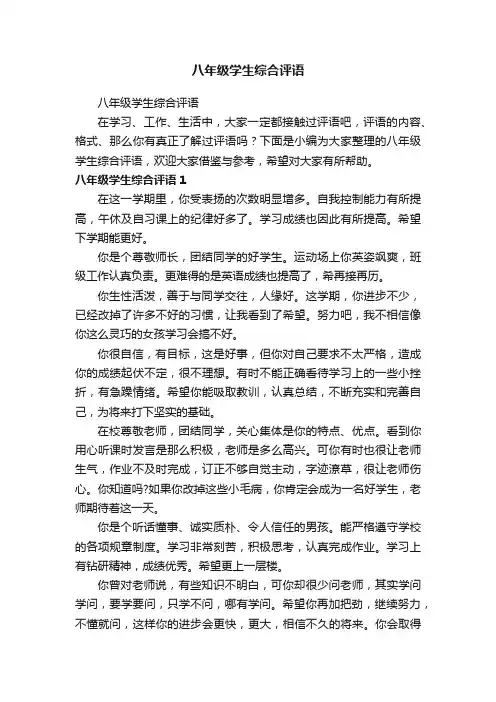 八年级学生综合评语