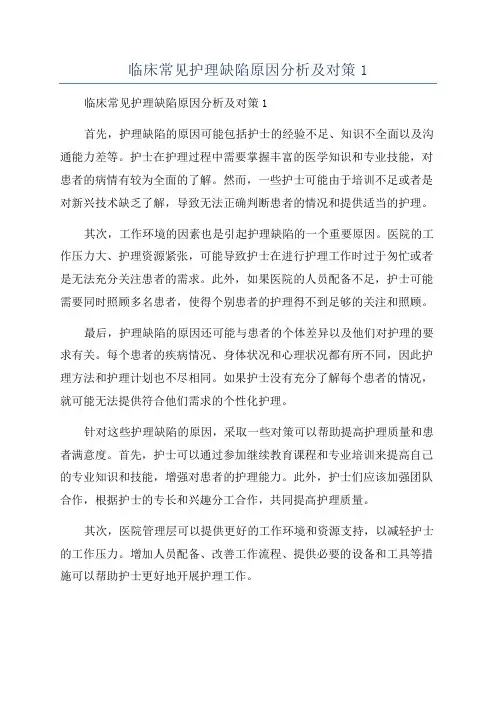 临床常见护理缺陷原因分析及对策1