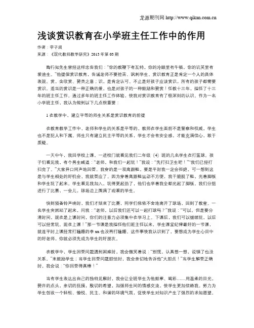 浅谈赏识教育在小学班主任工作中的作用