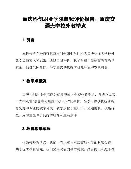 重庆科创职业学院自我评价报告：重庆交通大学校外教学点