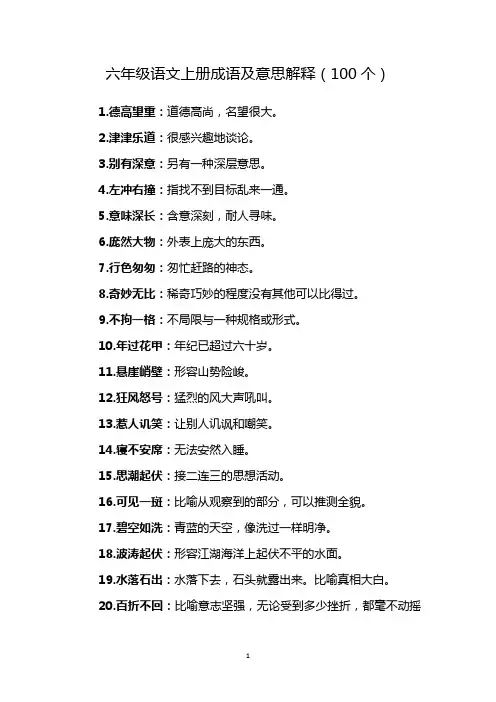 六年级上册成语100个