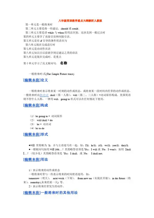 八年级英语教学重点大纲解析人教版
