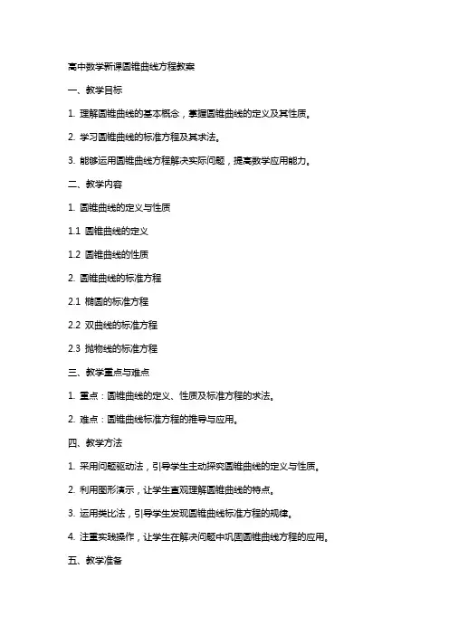 高中数学新课圆锥曲线方程教案