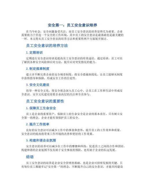 安全第一：员工安全意识培养