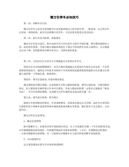 侧方位停车必知技巧