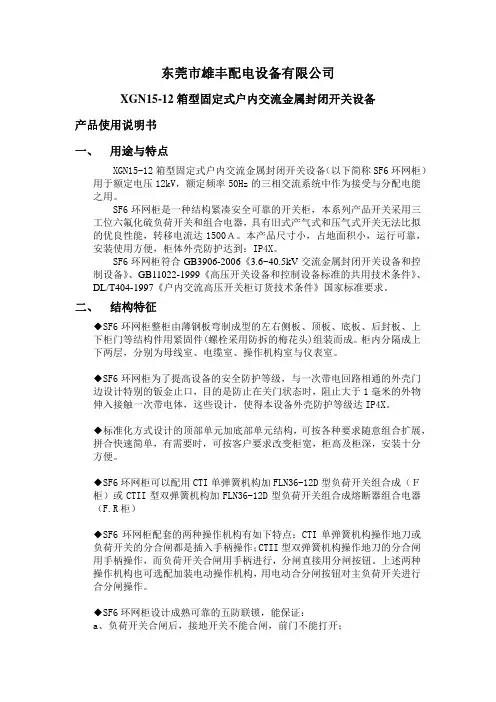 XGN15-12 六氟化硫环网柜安装使用说明书