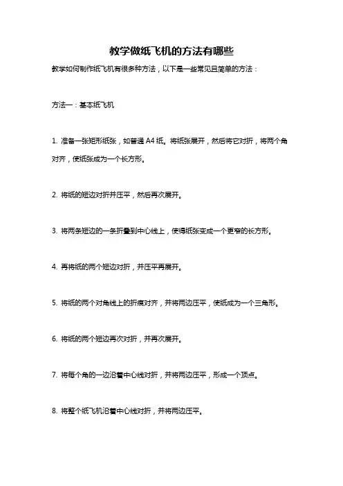 教学做纸飞机的方法有哪些