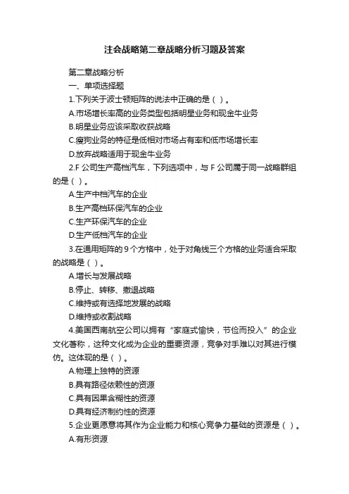 注会战略第二章战略分析习题及答案
