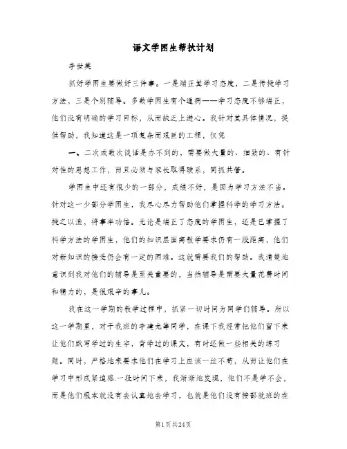 语文学困生帮扶计划(6篇)