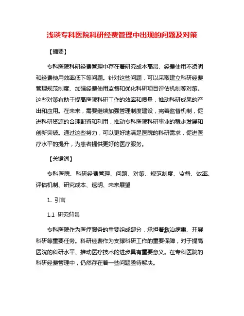 浅谈专科医院科研经费管理中出现的问题及对策
