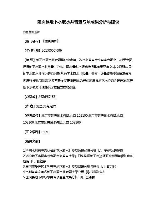 延庆县地下水取水井普查专项成果分析与建议