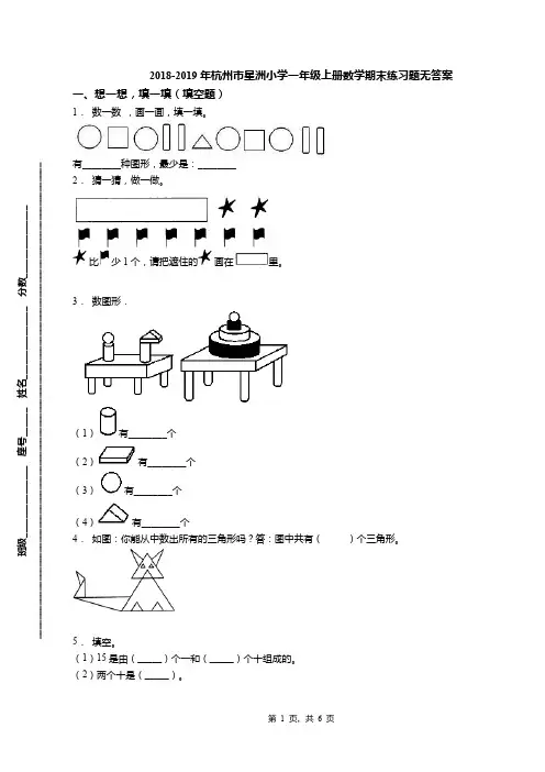 2018-2019年杭州市星洲小学一年级上册数学期末练习题无答案