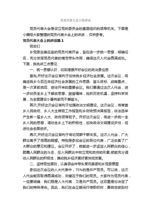 党员代表大会上的讲话_党建党委_