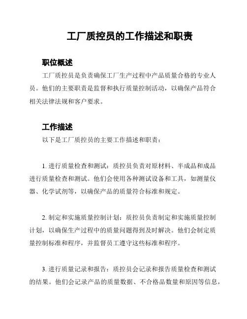 工厂质控员的工作描述和职责