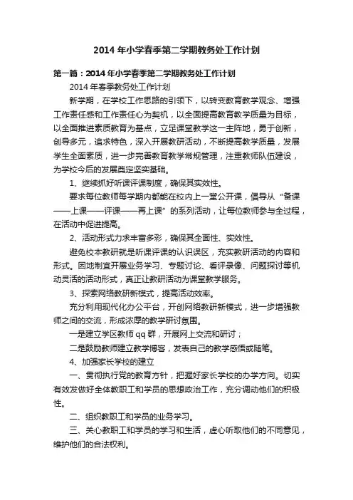 2014年小学春季第二学期教务处工作计划