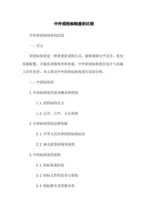 中外招投标制度的比较