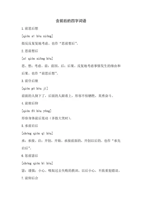 前后的四字成语大全